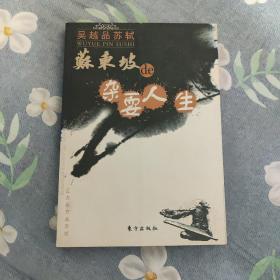 吴越品苏轼：苏东坡de杂耍人生