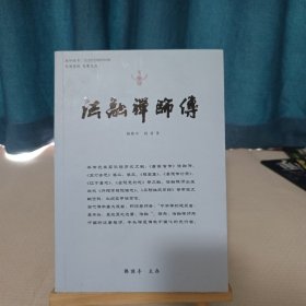 法融禅师传