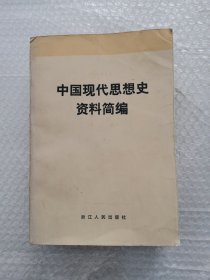 中国现代思考史资料筒编