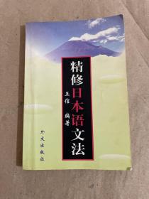 精修日本语文法