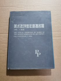 美术批评家年度提名展:1994·油画