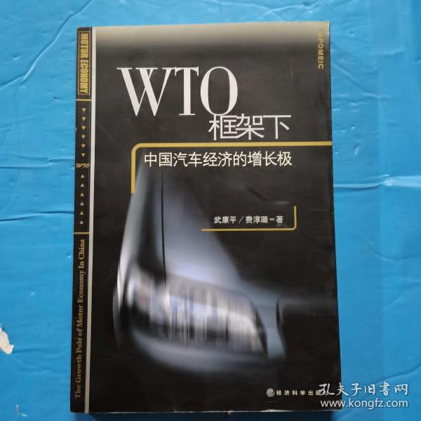 WTO框架下中国汽车经济的增长极