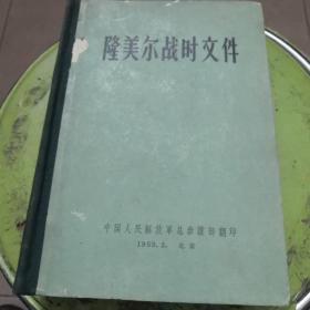 隆美尔战时文件（精装）