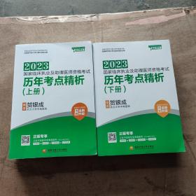 2023贺银成国家临床执业及助理医师资格考试历年考点精析（上下册）