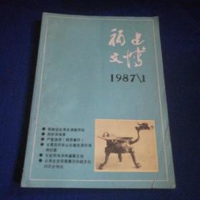 福建文博1987年第1期