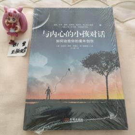 与内心的小孩对话：如何治愈你的童年创伤