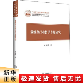 戴维森行动哲学专题研究/广东哲学社会科学成果文库