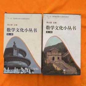 数学文化小丛书：第一辑、第二辑（全20册）