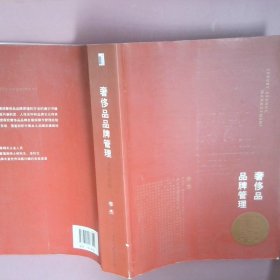 奢侈品品牌管理-方法与实践