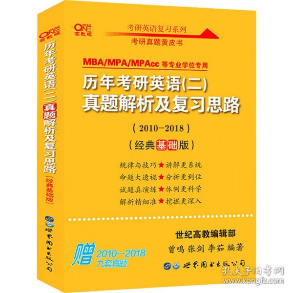 张剑黄皮书2020历年考研英语(二)真题解析及复习思路(经典基础版)(2010-2016）MB