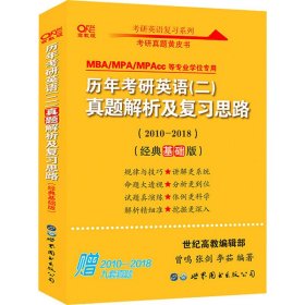 张剑黄皮书2020历年考研英语(二)真题解析及复习思路(经典基础版)(2010-2016）MB