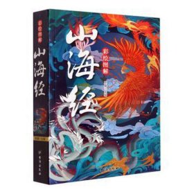 彩绘图解山海经 世界地图 思履主编 新华正版