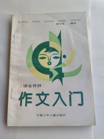 作文入门 语言修辞