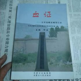 血证一日军侵略凉城罪行录
