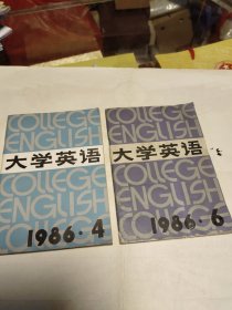 大学英语 1986年4、6两册合让！  作者:  研究会 出版社:  北京市高等学校公共英语教学研究会！
