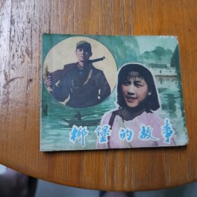 连环画柳堡的故事