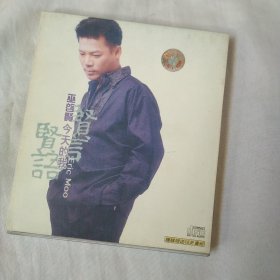 巫启贤 贤言贤语 今天的我 1CD盒装正版