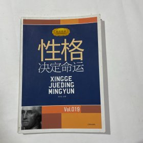 性格决定命运