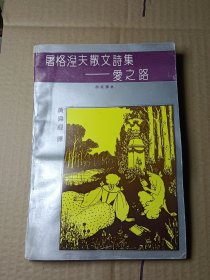 屠格涅夫散文诗集爱之路