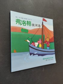 费洛格找河流