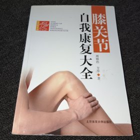 膝关节自我康复大全（无光盘）