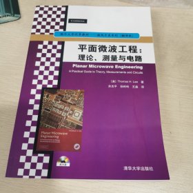 国外大学优秀教材·微电子类系列·平面微波工程：理论、测量与电路