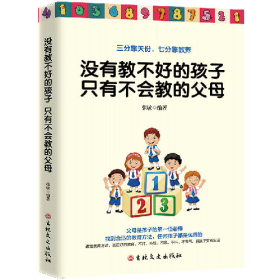没有教不好的孩子.只有不会教的父母只有9787547256053