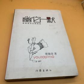 幽它一默:鲁锡堂杂文随笔选