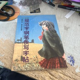 3500常用字規(guī)范字鋼筆快寫(xiě)字帖