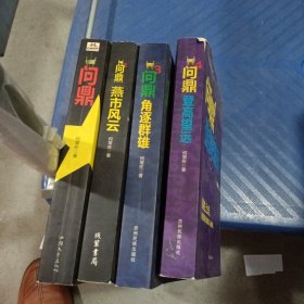 问鼎（从基层公务员到省委书记的升迁之路丶登高望远丶角逐群雄、燕市风云）四册合售