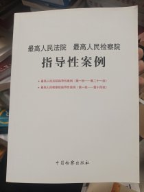 最高人民法院、最高人民检察院指导性案例