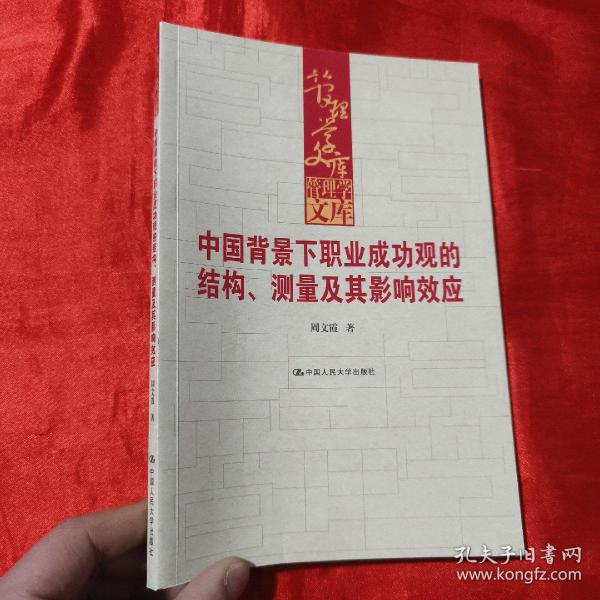 中国背景下职业成功观的结构、测量及其影响效应（管理学文库）