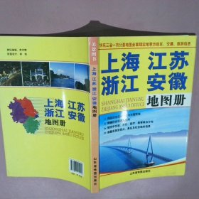 上海江苏浙江安徽地图册