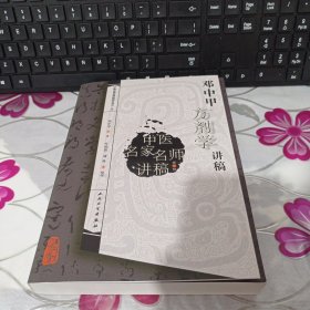 邓中甲方剂学讲稿（中医名家名师讲稿丛书）