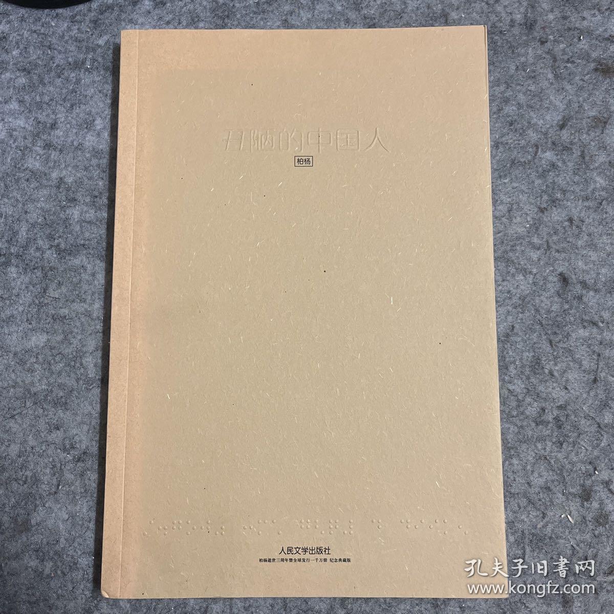 丑陋的中国人 柏杨逝世三周年暨全球发行一千万册 纪念典藏版