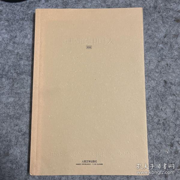 丑陋的中国人 柏杨逝世三周年暨全球发行一千万册 纪念典藏版