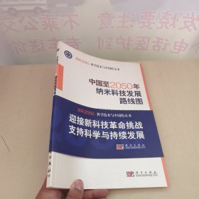 科学技术与中国的未来：中国至2050年纳米科技发展路线图