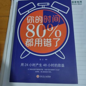 你的时间80％都用错了