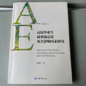 高校毕业生就业满意度及其影响因素研究