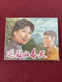 迟到的春天（电影连环画册）中电版