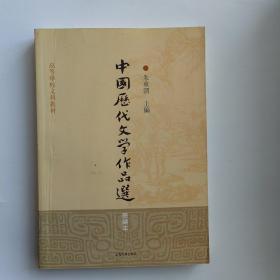 高等学校文科教材：中国历代文学作品选（简编本）