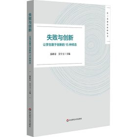 失败与创新 让学生敢于创新的15种样态 9787576042474