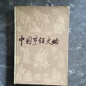 中国烹饪史略 （精装）