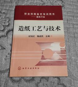 职业技能鉴定培训用书：造纸工艺与技术