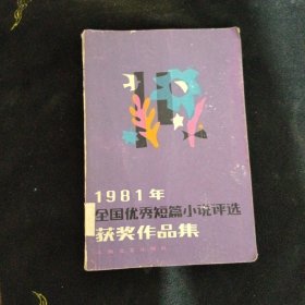 1981年全国优秀短篇小说评选蔽奖作品集