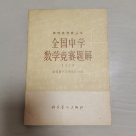 全国中学数学竞赛题解