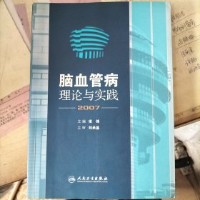 2007脑血管病理论与实践