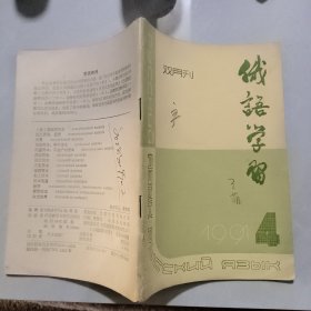 俄语学习1991.4双月刊