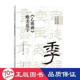 书家必携口袋书系·《乙瑛碑》唯美范字