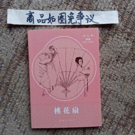 桃花扇